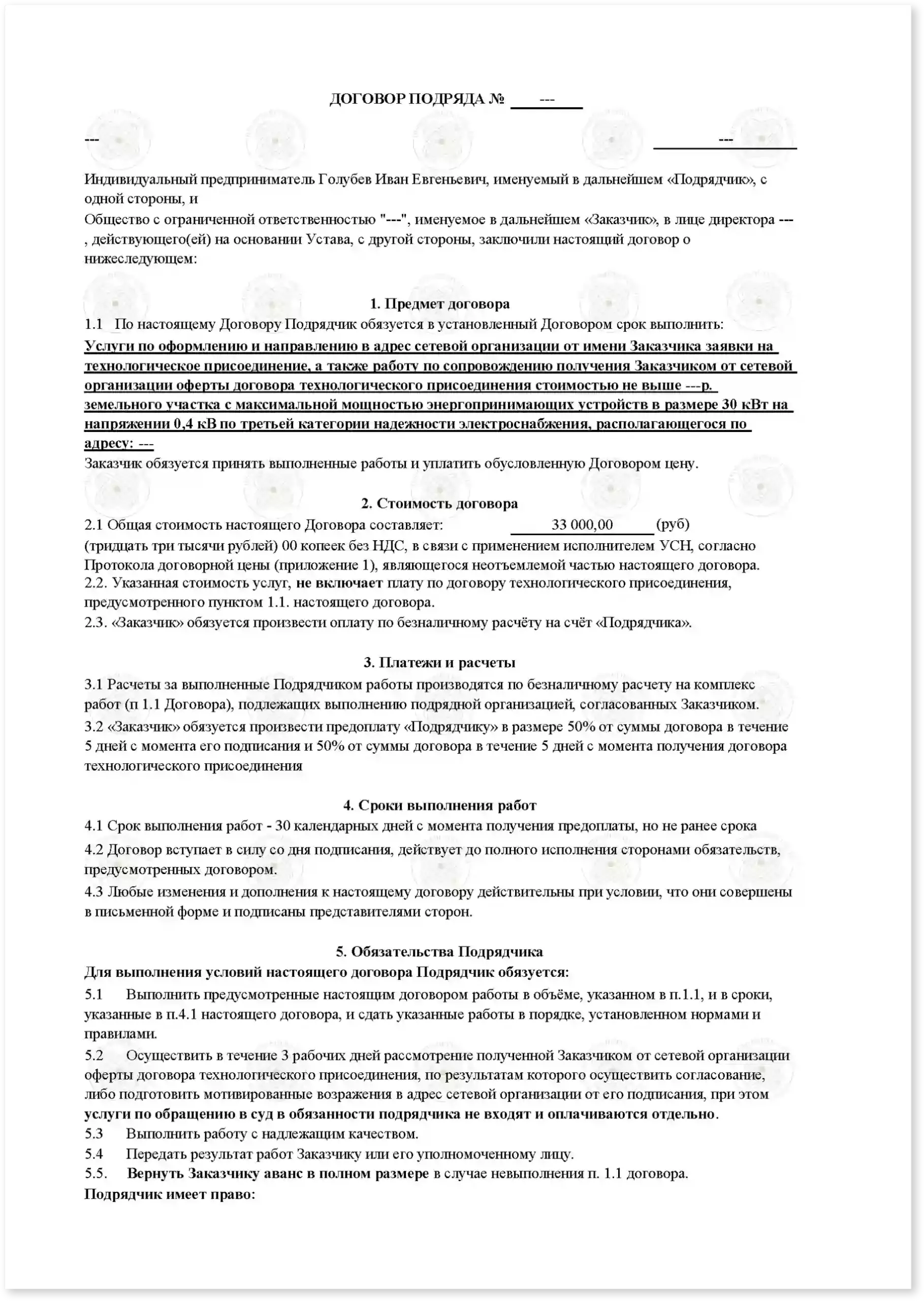 Договор на подключение электричества_Стр_1